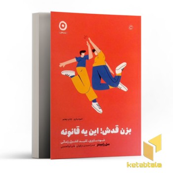 بزن قدش این یه قانونه