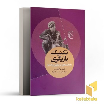 تکنیک بازیگری