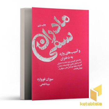 مادران سمی