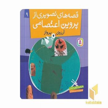 قصه های تصویری از پروین اعتصامی(9)آرزوی پرواز