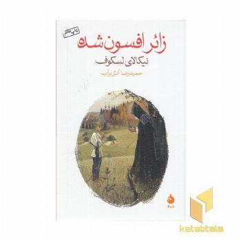 زائر افسون شده
