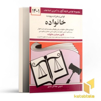 قوانین و مقررات مربوط به خانواده