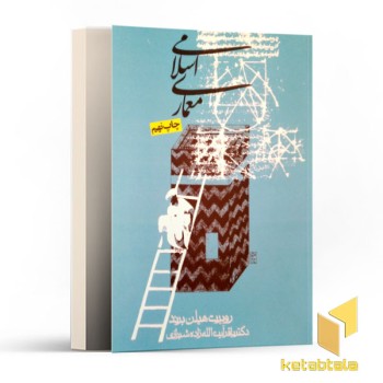 معماری اسلامی