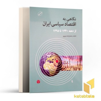 نگاهی به اقتصاد سیاسی ایران