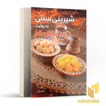 شیرینی سنتی به روایت سانازسانیا