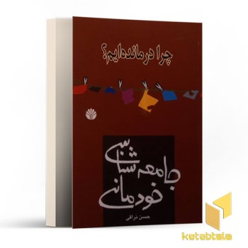 جامعه شناسی خودمانی