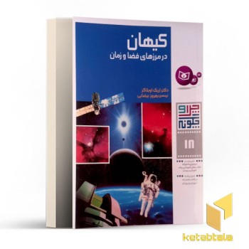 چرا و چگونه 18-کیهان