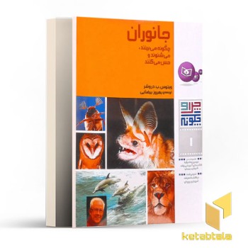 چرا و چگونه 1-جانوران