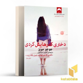 دختری که رهایش کردی