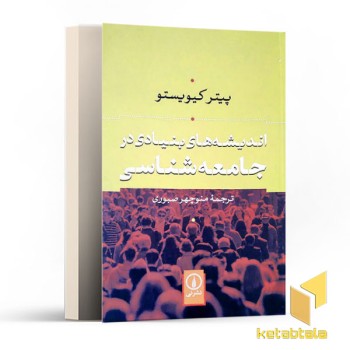 اندیشه های بنیادی در جامعه شناسی