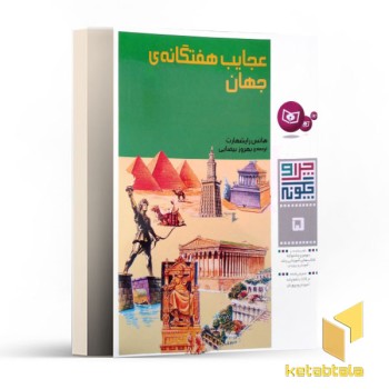 چرا و چگونه 5-عجایب هفتگانه جهان