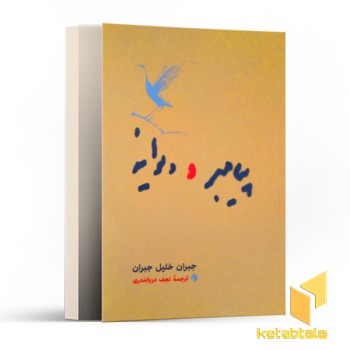 پیامبر و دیوانه