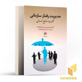 مدیریت رفتار سازمانی