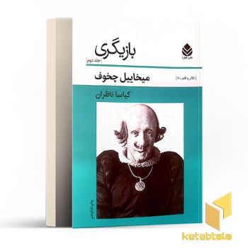 بازیگری جلد 2