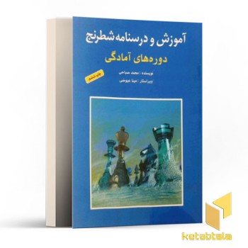 آموزش و درسنامه شطرنج