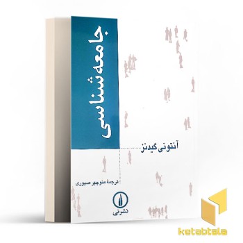 جامعه شناسی