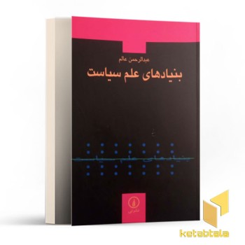 بنیاد های علم سیاست