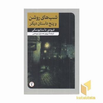 داستان های خارجی(34)شب های روشن