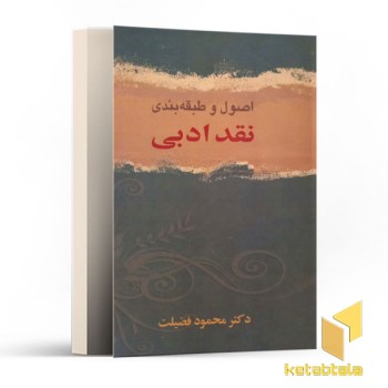اصول و طبقه بندی نقد ادبی