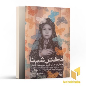 دختر شینا