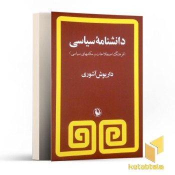 دانشنامه سیاسی