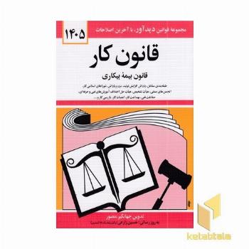 قانون کار بیمه بیکاری 1405