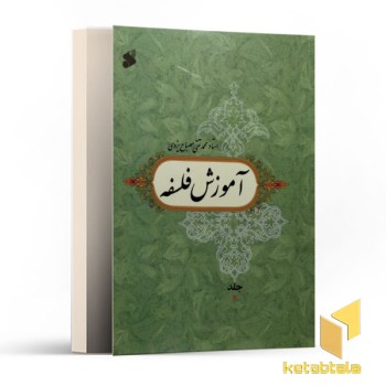 آموزش فلسفه-جلد 2