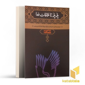 پله پله تا ملاقات خدا