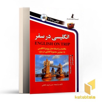 انگلیسی در سفر