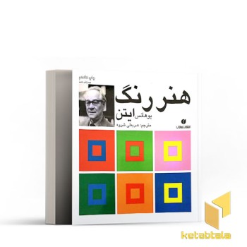 هنر رنگ ایتن
