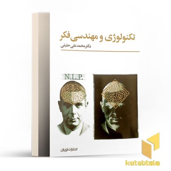 تکنولوژی و مهندسی فکر