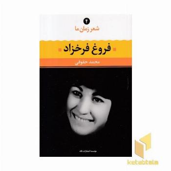 شعر زمان ما(4)فروغ فرخزاد 