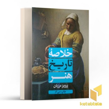 خلاصه تاریخ هنر