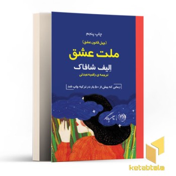 ملت عشق