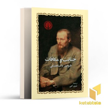 جنایت و مکافات