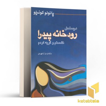درساحل رودخانه پیدرا نشستم و گریه کردم