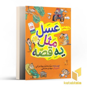 عسل مثل یه قصه