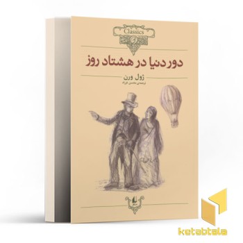 دور دنیا در هشتاد روز