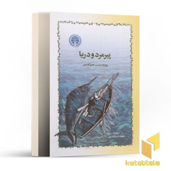 پیرمرد و دریا