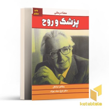پزشک و روح