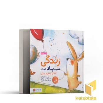 زندگی شبیه باد است