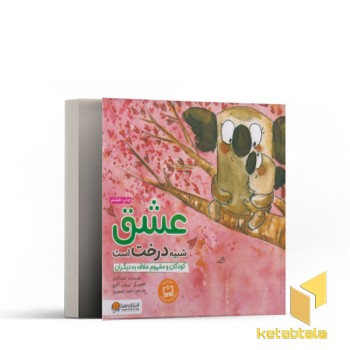 عشق شبیه درخت است