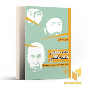 جامعه شناسی نخبه کشی