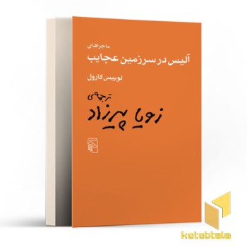 ماجراهای آلیس در سرزمین عجایب