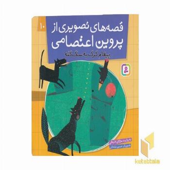 قصه های تصویری از پروین اعتصامی(10)پیغام گرگ به سگ گله