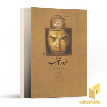 غرور و تعصب