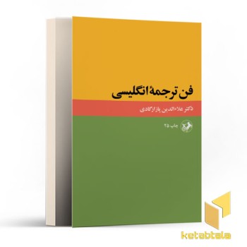 فن ترجمه انگلیسی