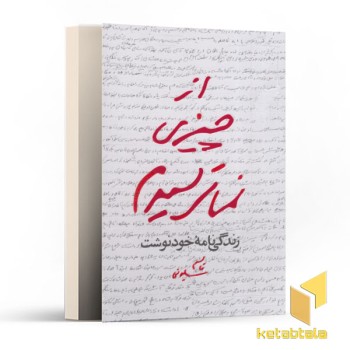 از چیزی نمی ترسیدم
