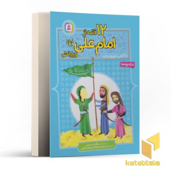 12قصه از امام علی(ع) و یارانش