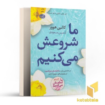 ما شروعش می کنیم